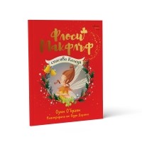 Флоси Макфлъф спасява Коледа