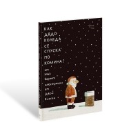 Как Дядо Коледа се спуска по комина?