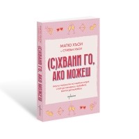 (С)Хвани го, ако можеш