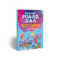 Невероятното лекарство на Джордж