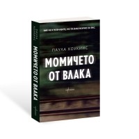 Момичето от влака