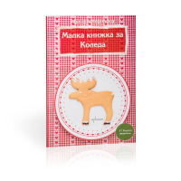 Малка книжка за Коледа