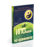 ИПОлогия на храненето. За диетите, за душата и проблема с килограмите