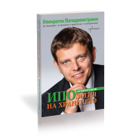 ИПОлогия на храненето – допълнено издание