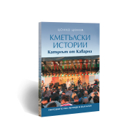 Кметълски истории. Катунът от Каварна