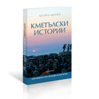 Кметълски истории