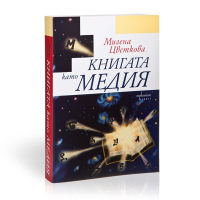 Книгата като медия