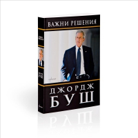 Важни решения. Джордж У. Буш