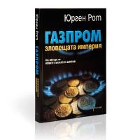 Газпром – зловещата империя