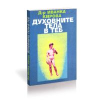 Духовните тела в теб