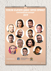 Благотворителен календар „Успели българи дават личен пример“