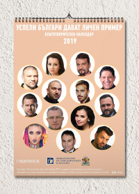 Благотворителен календар „Успели българи дават личен пример“
