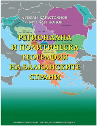 Регионална и политическа география на балканските страни